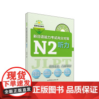 绿宝书 新日语能力考试高分对策·N2听力