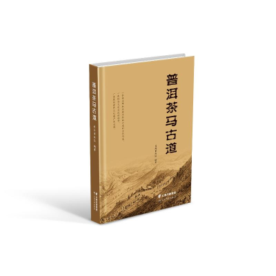 [M]普洱茶马古道 普洱市政协 著 -9787558738708