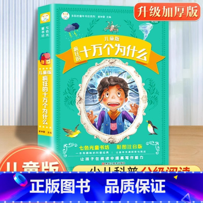 十万个为什么 [彩图注音加厚版] [正版]睡前好故事365夜童话故事有声读物幼儿早教3一6岁宝宝睡前故事书启蒙小学生一年