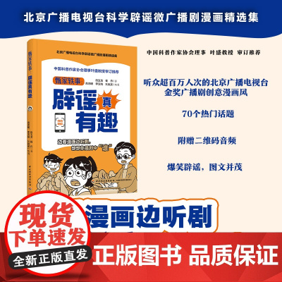 生活-甄家轶事辟谣真有趣北京广播电视台金奖广播剧精选漫画集70个深受听众喜爱的爆笑辟谣话题衣食住用行附赠广播剧音频轻工出