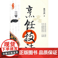 厨行天下之二:烹饪技法 单守庆 中国商业出版社 正版书籍