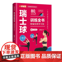 瑞士球训练全书 精编视频学习版 张可盈 人民邮电出版社 正版书籍