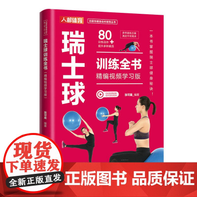 瑞士球训练全书 精编视频学习版 张可盈 人民邮电出版社 正版书籍