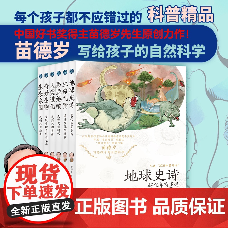 苗德岁写给孩子的自然科学套装地球史诗 生命赞礼恐龙绝响人类进化 奇妙生物 生态家园 中国好书奖得主苗德岁著儿童科普书百科