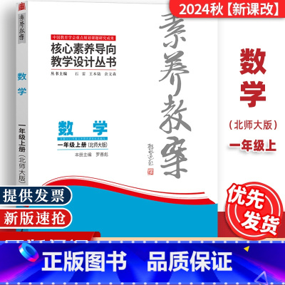 一年级上册[数学]北师大 [正版]2024秋素养教案一1年级上册数学北师大核心素养导向教学设计丛书东北师范大学出版社小学
