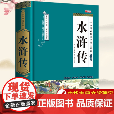 水浒传原著正版完整版书籍无删减文言文带注释施耐庵 小学生五六年级初中生高中生课外阅读书籍老师中国古典文学著作四大名著