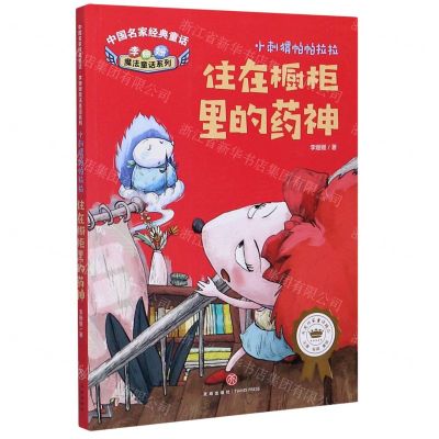 [N]住在橱柜里的药神/李姗姗魔法童话系列/中国名家经典童话-9787545559002