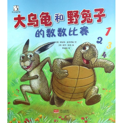醉染图书大乌龟和野兔子的数数比赛9787510144752