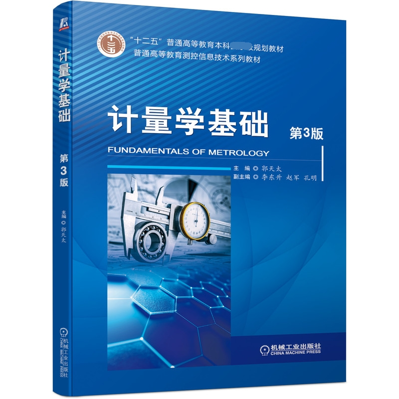 音像计量学基础(第3版)郭天太