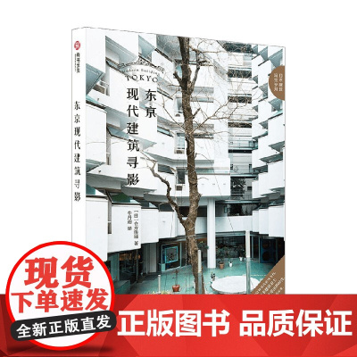 东京现代建筑寻影 仓方俊辅 著 建筑