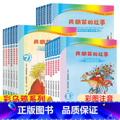 弗朗兹的故事注音版1-18[全18册] [正版]彩乌鸦弗朗兹的故事注音版湘雪译全套18册全集 文学读物一二年级小学生课外