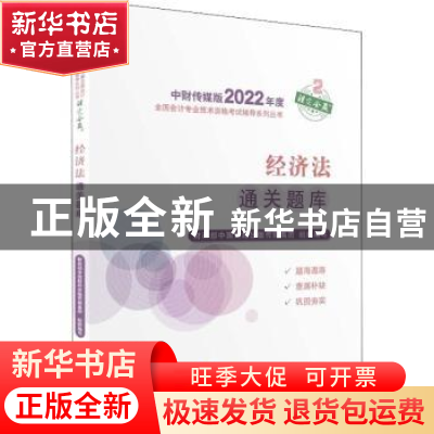 正版 经济法通关题库/中财传媒版2022年度全国会计专业技术资格考