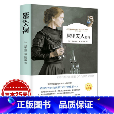 [正版] 居里夫人自传 有声伴读 扫码听故事 三四五六年级小学生课外书书目 6-12岁儿童睡前故事读物阅读书籍