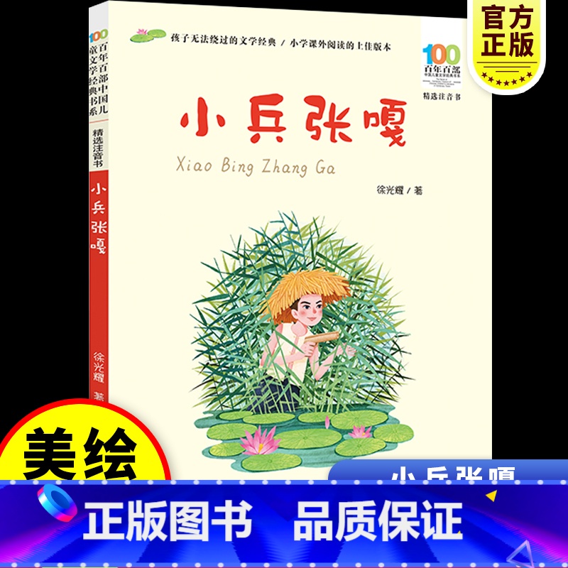 [彩图注音版]小兵张嘎 [正版]长江少儿出版社小兵张嘎注音版红色经典绘本小学生一二年级课外书必读老师阅读爱国主义教育书籍