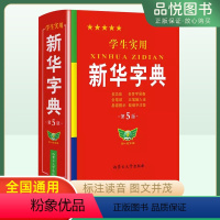 [正版]学生实用字典第5版新版小学生字典多功能工具书注音部首笔画结构多音字易错字疑难字标注读音规范笔顺双色插图