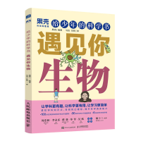 正版新书]给少年的科学书 遇见你生物果壳9787115569233