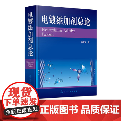 电镀添加剂总论 电镀添加剂作用机理 各镀种所用添加剂组成 性能与分类 各种金属电镀工艺及其实用添加剂配方 电镀生产专业参