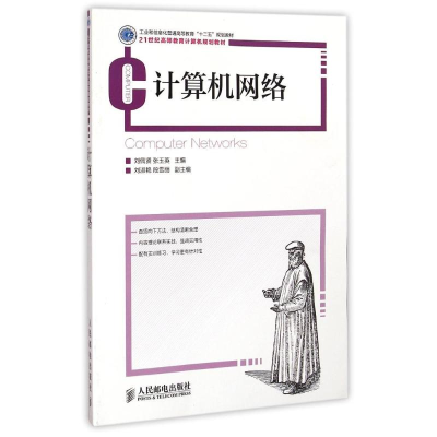 [M]计算机网络(21世纪高等教育计算机规划教材)-9787115380210