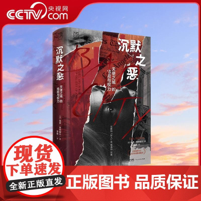 [央视网]沉默之恶天使之城的危险与权力 万有引力书系 纪实文学好人的沉默保罗普林格尔新闻调查犯罪利益交换输送名利特权GD