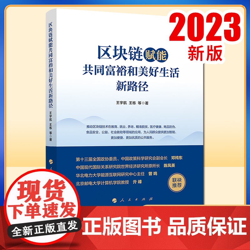2023新书 区块链赋能共同富裕和美好生活新路径 王宇航 王栋著 人民出版社