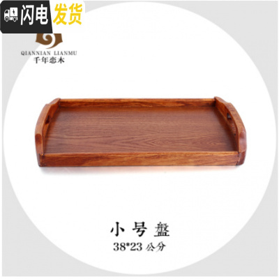 三维工匠大号茶盘家用实木长方形现代简约客厅手提茶具木质茶杯托盘木盘子 柯木小盘圆弧手提茶色(38*23)