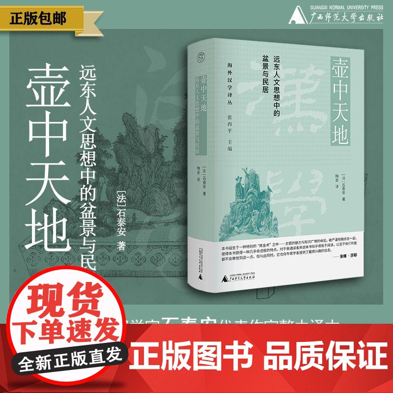 壶中天地:远东人文思想中的盆景与民居 [法]石泰安/著 建筑 盆景 民居 广西师范大学出版社