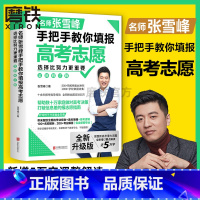 [正版]2024新版 新增5万字新内容选择比努力更重要 名师张雪峰手把手教你填报高考志愿(修订版) 了解赋分学校专业就