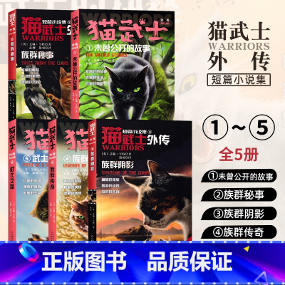 猫武士外传1-5[全5册] [正版]猫武士外传短篇小说1-2-3-4-5-6-7未曾公开的故事族群秘事阴影传奇武士之路之