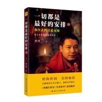 音像一切都是的安排(2你失去的只是无知)加措