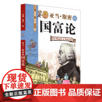 看漫画读经典系列—亚当·斯密的国富论(通过漫画亲近思想大师)