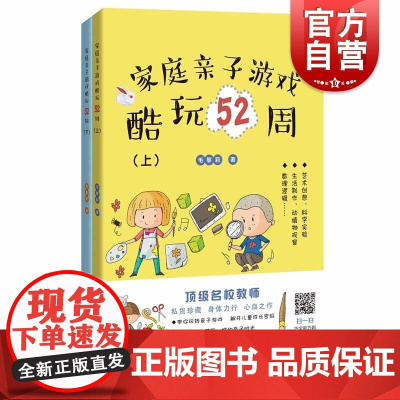 家庭亲子游戏酷玩52周(共2册) 扫码看视频 幼儿数理逻辑 生活常识 科学小实验 艺术创意 科普知识 上海科技教育出版社