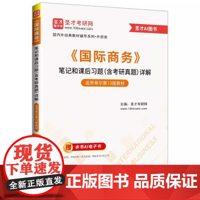 《国际商务》笔记和课后习题(含考研真题)详解 适用希尔第13版教材 国际商务考研笔记真题专升本辅导 圣才考研网