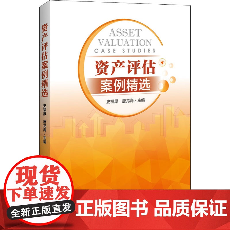 资产评估案例精选史福厚,唐龙海 编WX