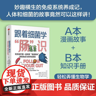 跟着细菌学肠识 鹦鹉螺系列肠道微生物组科普故事书菌群知识手册正版图书籍中信出版社漫画故事