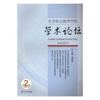 音像长沙职业技术学院学术论坛:第2辑张红专主编