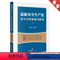 [正版]安全生产法条文对照与重点解读
