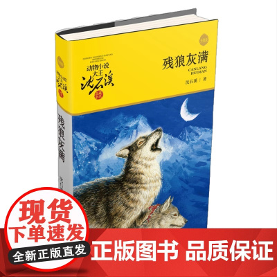 残狼灰满升级版动物小说大王沈石溪品藏书系 儿童文学书籍7-8-9-10-12岁小学生版一二三年级课外阅读故事书小学生课外