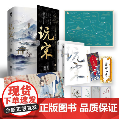 [ ]玩宋(共2册)风云变幻媲美有匪 挥毫洒墨堪比庆余年 作者春溪笛晓代表作 随书附赠海报 拉页 好运书签