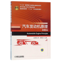 正版新书]汽车发动机原理(第4版)/颜伏伍颜伏伍9787111579755