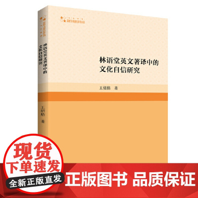 高校学术研究论著丛刊(人文社科)— 林语堂英文著译中的文化自信研究(1版2次)