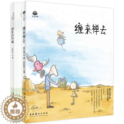 [醉染正版] 缠来禅去+如是我所闻 青春励志暖萌鸡汤可爱文学 中国古典水墨风卡通动漫画小说 职场励志成长暖心手绘