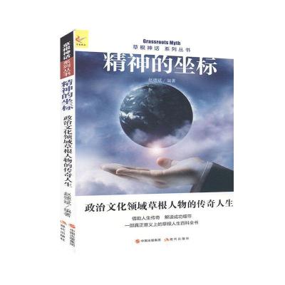 正版新书]草根神话系列丛书:精神的坐标赵德斌9787514315394