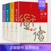 [正版]老子的心事 雪煮《道德经》套装全4册 雪漠 中国传统文化道家宗教思想研究探讨 东方哲学智慧大成修道解读 人生哲学