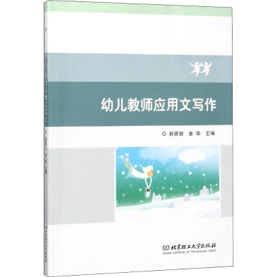 [M]幼儿教师应用文写作-9787568261890