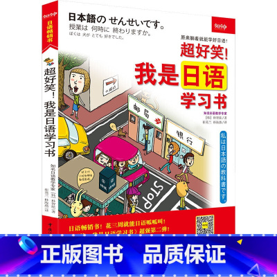 [正版]《超好笑!我是日语习书》(超图解 全彩印刷 大1开本)