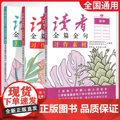 新版 读者金篇金句初中美文鉴赏习作素材习作指导二十一世纪出版社七八九年级优秀高分作文技法技巧优秀作文素材
