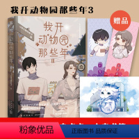 [正版]我开动物园那些年Ⅲ 拉棉花糖的兔子成名之作!晋江年度十佳作品!暴躁傲娇金乌VS新晋社畜园长 9787513339