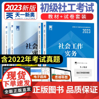 天一社会工作者初级2024年考试教材历年真题模拟试卷题库社会工作实务综合能力基础知识社区助理工作师考社工证2023中级高