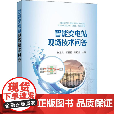 智能变电站现场技术问答张全元张园园熊超进 著 张全元,张园园,熊超进 编WX