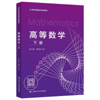 醉染图书高等数学 下册9787300313139